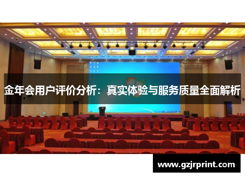 金年会用户评价分析：真实体验与服务质量全面解析
