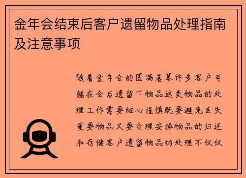 金年会结束后客户遗留物品处理指南及注意事项