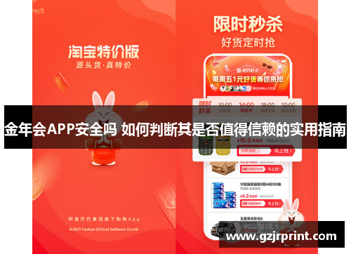 金年会APP安全吗 如何判断其是否值得信赖的实用指南