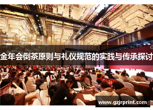 金年会倒茶原则与礼仪规范的实践与传承探讨