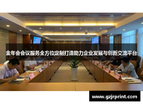 金年会会议服务全方位定制打造助力企业发展与创新交流平台