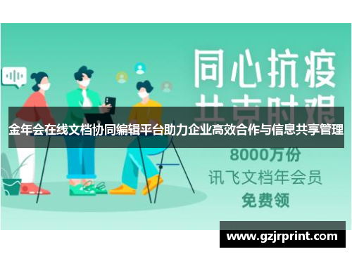 金年会在线文档协同编辑平台助力企业高效合作与信息共享管理