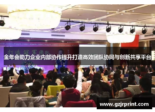 金年会助力企业内部协作提升打造高效团队协同与创新共享平台