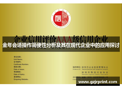 金年会适操作简便性分析及其在现代企业中的应用探讨