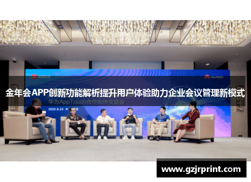 金年会APP创新功能解析提升用户体验助力企业会议管理新模式