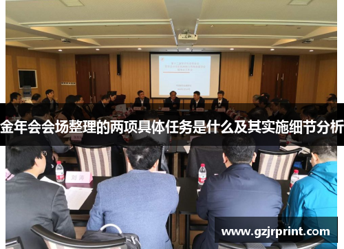 金年会会场整理的两项具体任务是什么及其实施细节分析