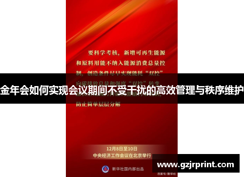 金年会如何实现会议期间不受干扰的高效管理与秩序维护