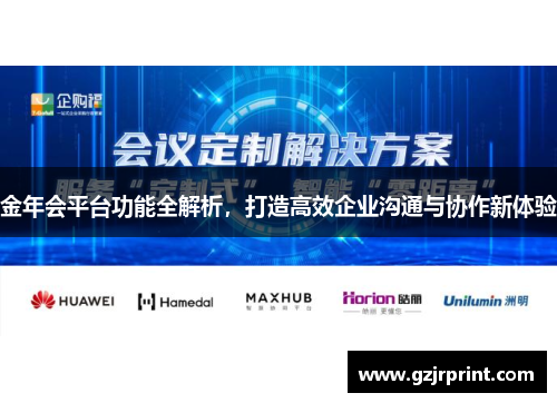 金年会平台功能全解析，打造高效企业沟通与协作新体验
