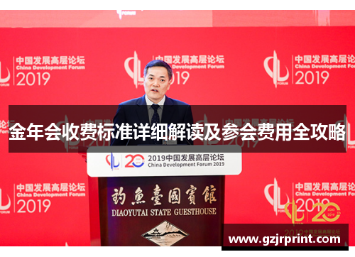 金年会收费标准详细解读及参会费用全攻略