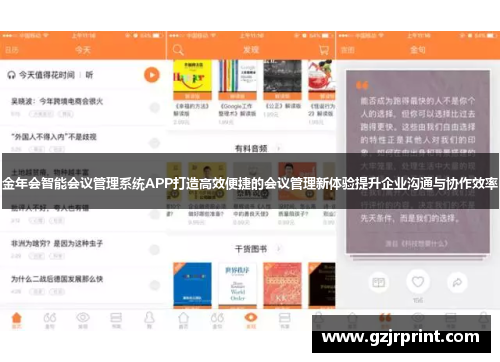 金年会智能会议管理系统APP打造高效便捷的会议管理新体验提升企业沟通与协作效率