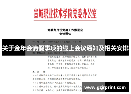 关于金年会请假事项的线上会议通知及相关安排