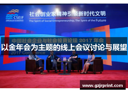 以金年会为主题的线上会议讨论与展望