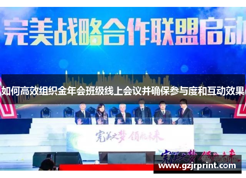 如何高效组织金年会班级线上会议并确保参与度和互动效果