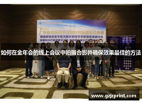 如何在金年会的线上会议中拍摄合影并确保效果最佳的方法