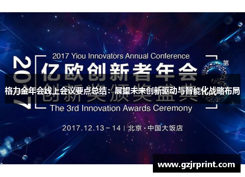 格力金年会线上会议要点总结：展望未来创新驱动与智能化战略布局