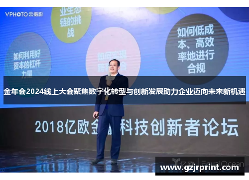 金年会2024线上大会聚焦数字化转型与创新发展助力企业迈向未来新机遇