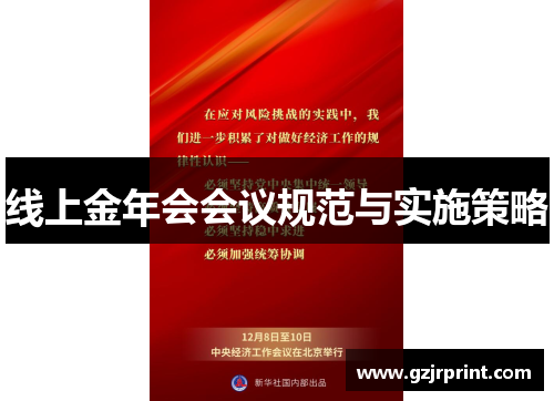 线上金年会会议规范与实施策略