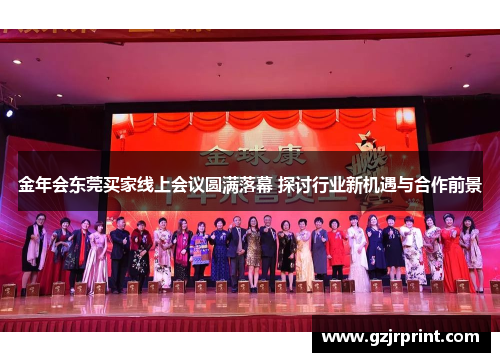 金年会东莞买家线上会议圆满落幕 探讨行业新机遇与合作前景