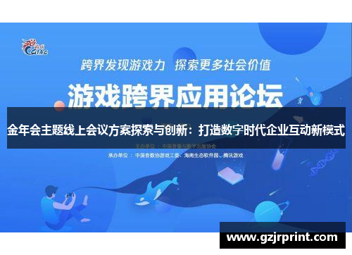 金年会主题线上会议方案探索与创新：打造数字时代企业互动新模式