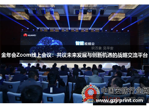 金年会Zoom线上会议：共议未来发展与创新机遇的战略交流平台