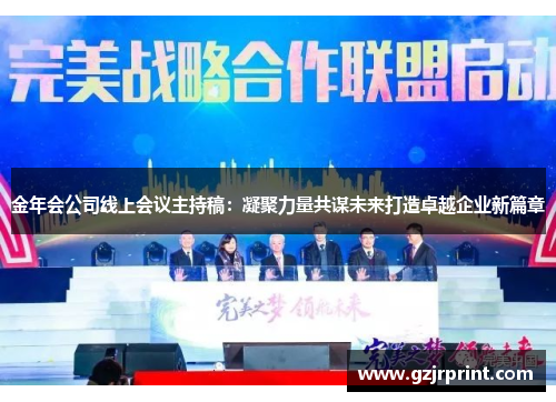 金年会公司线上会议主持稿：凝聚力量共谋未来打造卓越企业新篇章