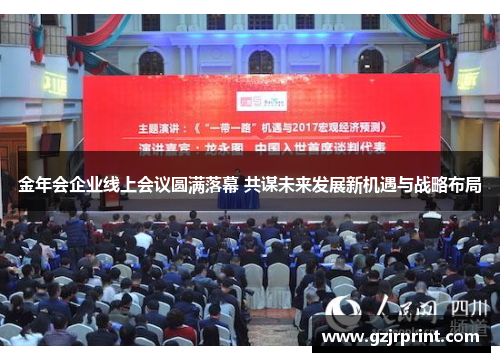 金年会企业线上会议圆满落幕 共谋未来发展新机遇与战略布局