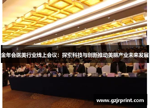 金年会医美行业线上会议：探索科技与创新推动美丽产业未来发展