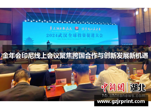 金年会印尼线上会议聚焦跨国合作与创新发展新机遇