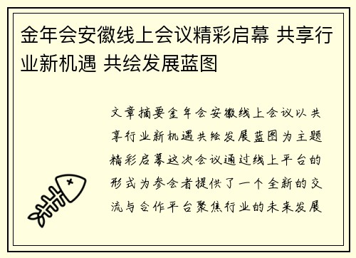 金年会安徽线上会议精彩启幕 共享行业新机遇 共绘发展蓝图