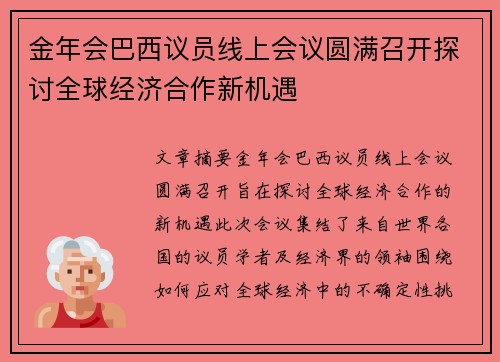 金年会巴西议员线上会议圆满召开探讨全球经济合作新机遇