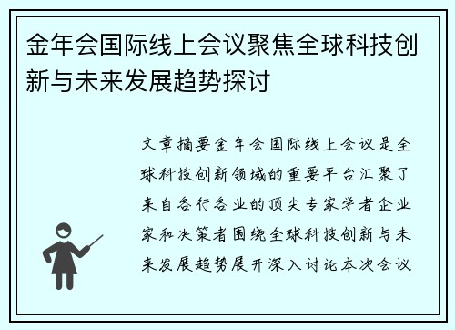 金年会国际线上会议聚焦全球科技创新与未来发展趋势探讨