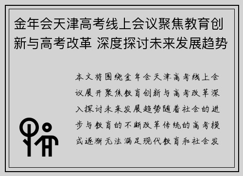 金年会天津高考线上会议聚焦教育创新与高考改革 深度探讨未来发展趋势