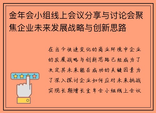 金年会小组线上会议分享与讨论会聚焦企业未来发展战略与创新思路