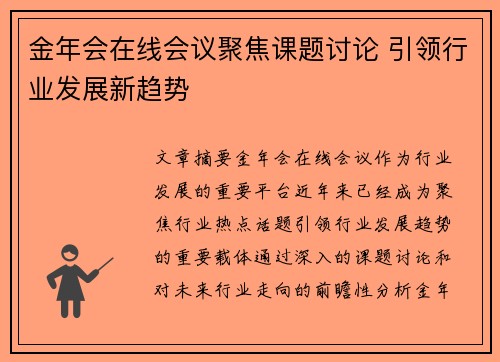 金年会在线会议聚焦课题讨论 引领行业发展新趋势