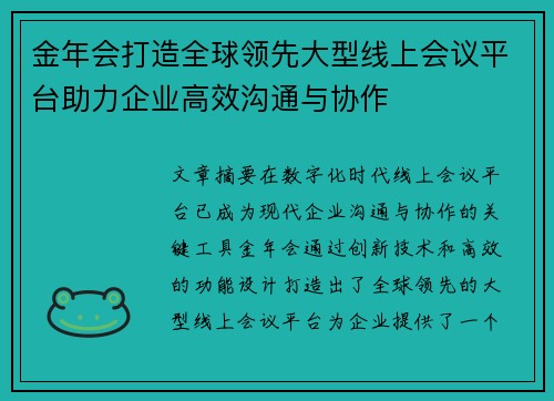 金年会打造全球领先大型线上会议平台助力企业高效沟通与协作