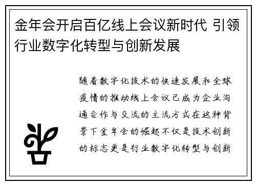 金年会开启百亿线上会议新时代 引领行业数字化转型与创新发展