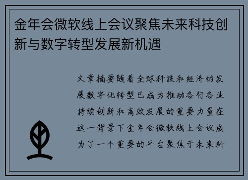 金年会微软线上会议聚焦未来科技创新与数字转型发展新机遇