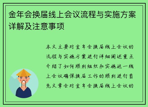 金年会换届线上会议流程与实施方案详解及注意事项