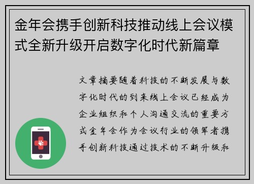金年会携手创新科技推动线上会议模式全新升级开启数字化时代新篇章