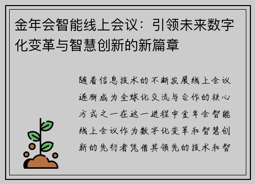 金年会智能线上会议：引领未来数字化变革与智慧创新的新篇章