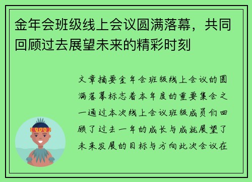 金年会班级线上会议圆满落幕，共同回顾过去展望未来的精彩时刻
