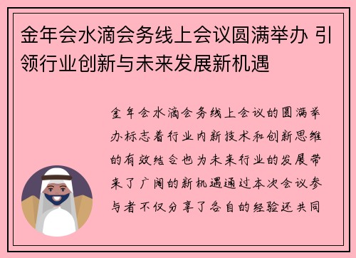 金年会水滴会务线上会议圆满举办 引领行业创新与未来发展新机遇