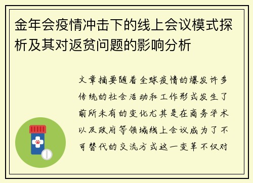金年会疫情冲击下的线上会议模式探析及其对返贫问题的影响分析