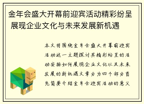 金年会盛大开幕前迎宾活动精彩纷呈 展现企业文化与未来发展新机遇