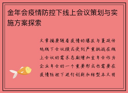 金年会疫情防控下线上会议策划与实施方案探索