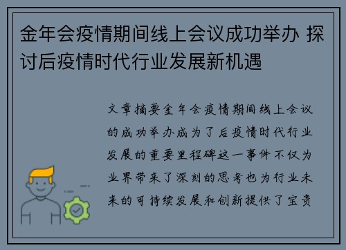 金年会疫情期间线上会议成功举办 探讨后疫情时代行业发展新机遇