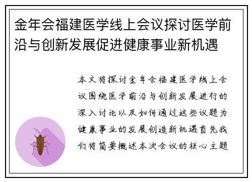 金年会福建医学线上会议探讨医学前沿与创新发展促进健康事业新机遇