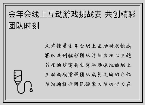 金年会线上互动游戏挑战赛 共创精彩团队时刻