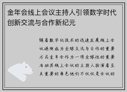 金年会线上会议主持人引领数字时代创新交流与合作新纪元