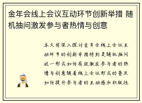 金年会线上会议互动环节创新举措 随机抽问激发参与者热情与创意